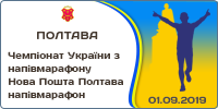 Чемпіонат України з напівмарафону. Нова Пошта Полтава напівмарафон