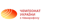 Чемпіонат України з півмарафону